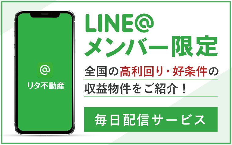 Line メンバー限定 毎日配信サービス 全国の不動産投資 収益物件は株式会社リタ不動産